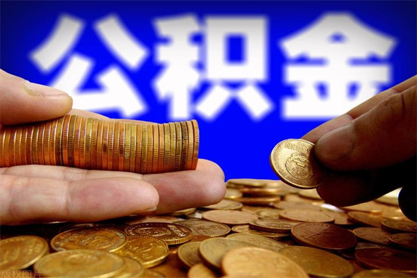 呼伦贝尔个人住房公积金如何提取（2020个人公积金提取流程）