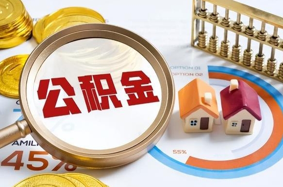 呼伦贝尔套公积金的最好办法（套公积金方法）