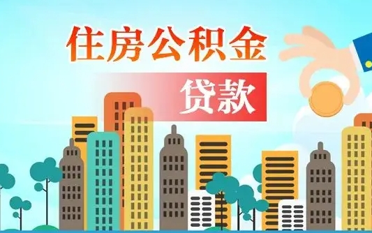 呼伦贝尔没有退休证怎么提取公积金（没有退休住房公积金怎么提取）