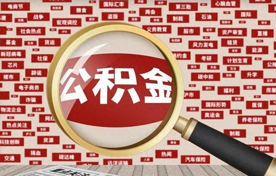 呼伦贝尔住房公积金的提取方法（住房公积金 提取流程）
